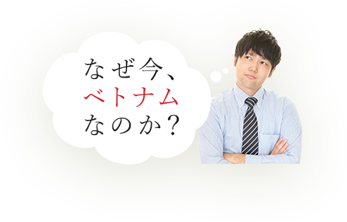 なぜ今、ベトナムなのか？