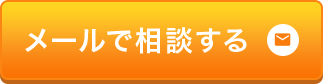 メールで相談する