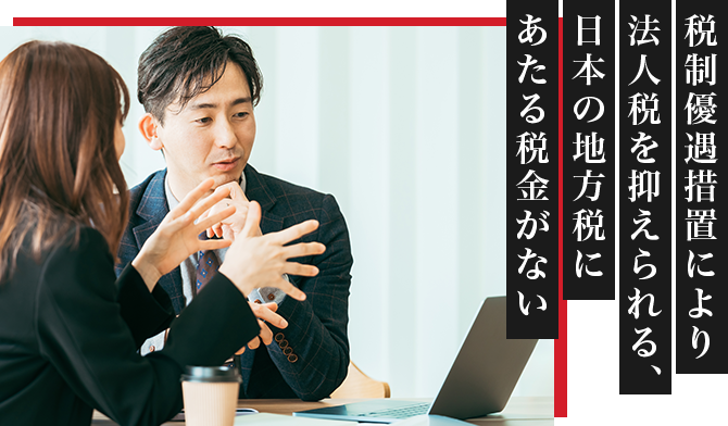 あたる税金がない日本の地方税に法人税を抑えられる、税制優遇措置により