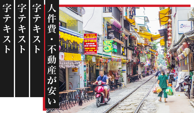字テキスト字テキス字テキスト字テキス字テキスト字テキス人件費・不動産が安い
