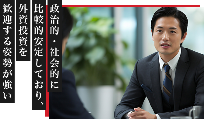 歓迎する姿勢が強い外資投資を比較的安定しており、政治的・社会的に