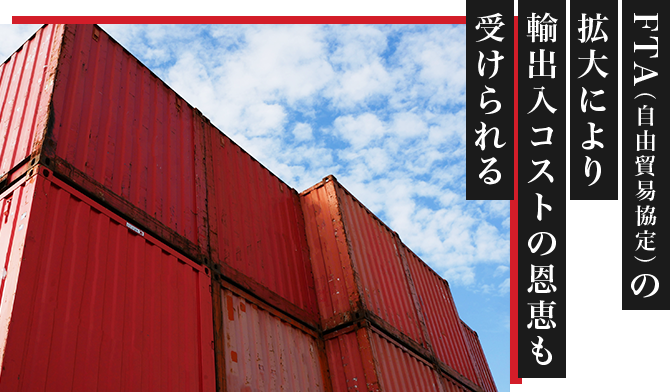 受けられる輸出入コストの恩恵も拡大によりFTA（自由貿易協定）の