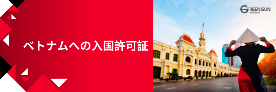 ベトナムへの入国許可証申請のフルサービ