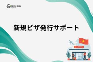 新規ビザ発行サポート
