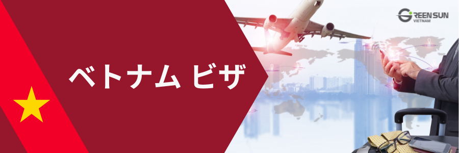 ベトナムの新規ビザ申請サービス