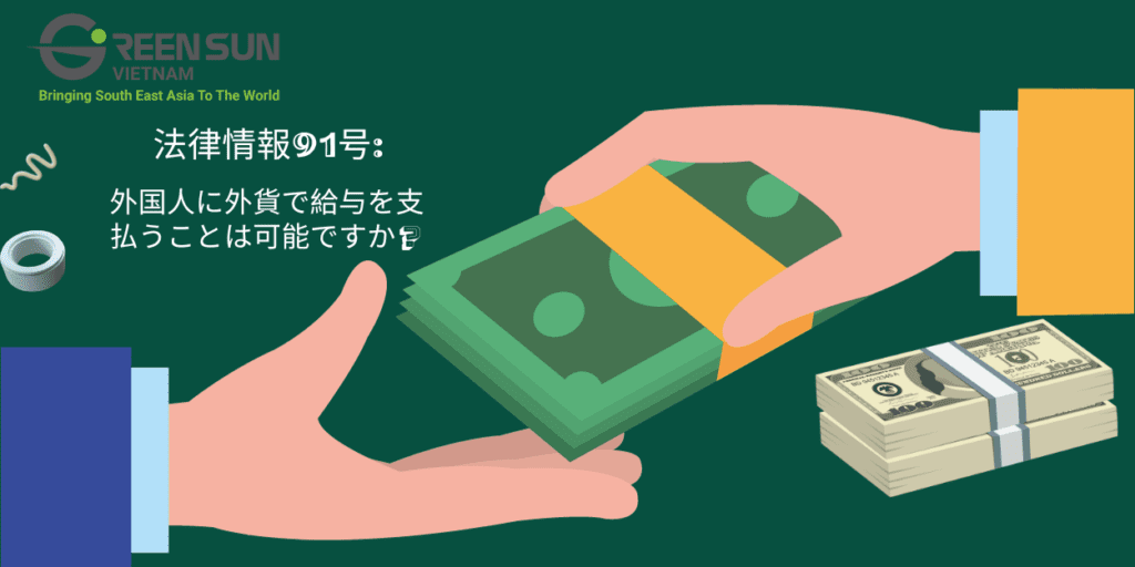 法律情報91号：外国人に外貨で給与を支払うことは可能ですか？