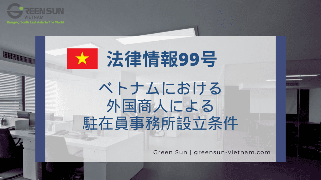 法律情報99号：ベトナムにおける外国商人による駐在員事務所設立条件