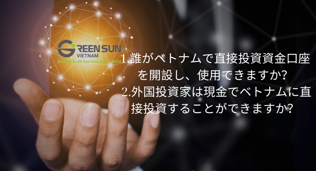 法律情報104号:外国投資家はベトナムに直接現金で投資することはできますか？