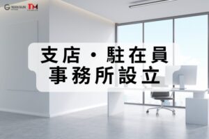 Thumbnail image - Differences between establishing a branch office and a representative office in Vietnam: Conditions, procedures, and benefits [2025 Edition]