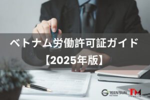 Vietnam Work Permit Application Guide | Requirements, Documents, and Procedures [2025 Edition]