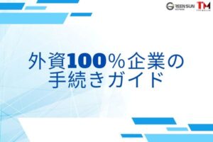 Thumbnail image - Vietnam 100% foreign-owned company setup legal procedures 2025