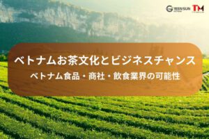 Thumbnail image -Vietnam's Tea Culture and Business Opportunities | Potential of Vietnam's Food, Trading, and F&B Industries