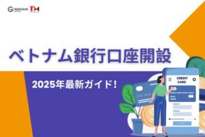 外国人向けベトナム銀行口座開設に関する2025年最新ガイドのサムネイル画像