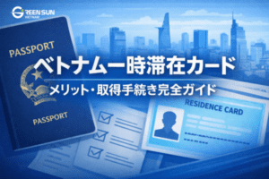 ベトナム一時滞在カード｜外国人のためのメリット・手続き・詳しいガイド