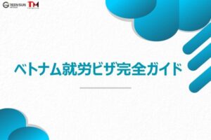 Thumbnail Image - Overview of Vietnam visa types and stay duration with key information on Vietnam work visa