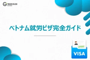 ベトナム ビザの種類と滞在期間｜ベトナム 就労ビザの詳細ガイド