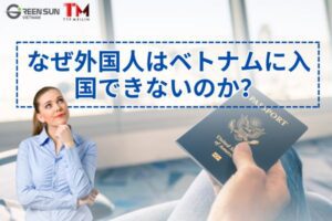 Why foreign passports are not allowed to enter Vietnam| Vietnam's immigration procedures are strict