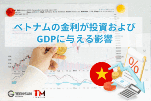 The Impact of Interest Rates on Investment and GDP in Vietnam