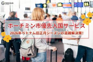 2026 Vietnam Tet Travel Solution| Ho Chi Minh Fast Track Immigration Priority