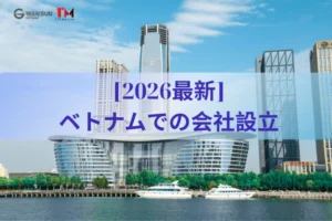 ベトナムで起業するなら今すぐ準備｜会社設立流れ・資本金・成功するタイムライン