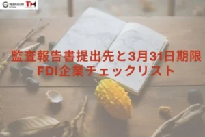 監査報告書提出先と3月31日の期限：FDI企業のための緊急チェックリスト