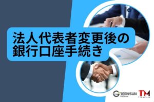 法人の法定代表者変更後に行うべき銀行口座代表者変更手続き