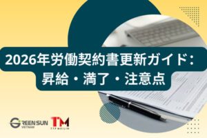 【2026年最新】労働契約書の更新｜昇給対応、契約満了、更新しない場合の注意点