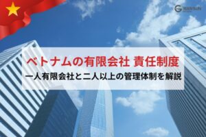 ベトナム法による一人有限責任会社と二人以上有限責任会社の管理体制