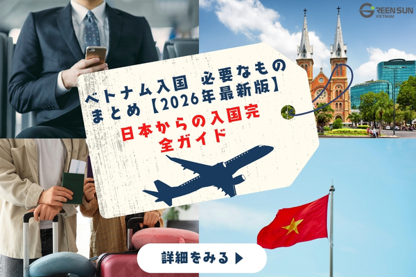 Vietnam Entry Requirements| 2026 Latest Guide for Travelers from Japan