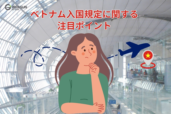 Vietnam Entry Requirements| Key points regarding Vietnam's entry regulations