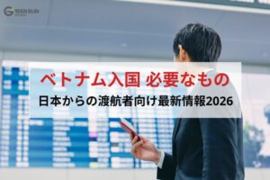 2026年最新版 日本からベトナムへの入国規定：ベトナム入国に必要なもの