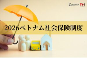 ベトナム保険料率2026｜社会保険の負担割合と日越の二重加入リスクを解説