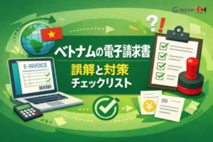 ベトナムの電子請求書は日本とどう違う？よくある誤解と運用で失敗しないためのチェックリスト