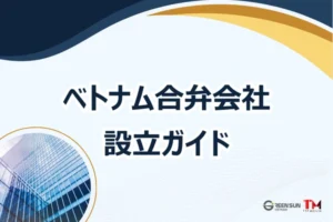ベトナム合弁会社設立ガイド｜100％外資企業との違いと設立のメリット・リスク