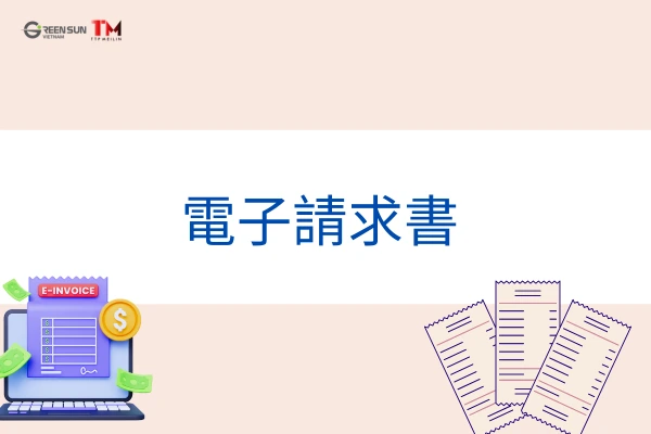 Vietnam vs. Japan e-invoices_ Are they the same_ Misconceptions and a checklist to avoid mistakes