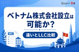ベトナム株式会社設立は可能か？日本の株式会社との違いと有限責任会社との比較