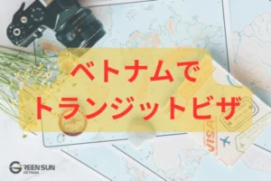 ベトナムでトランジットビザは必要？乗り継ぎで注意すべき7つのケースを解説
