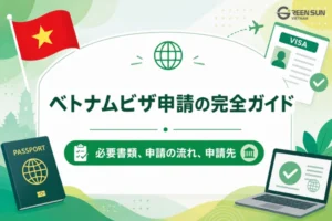 ベトナムビザ申請の完全ガイド：必要書類・申請の流れ・申請先