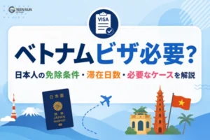 ベトナムビザ必要？日本人の免除条件・滞在日数・必要なケースを解説
