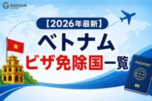 【2026年最新】ベトナムビザ免除国一覧｜ビザなしでの滞在日数と注意点を解説