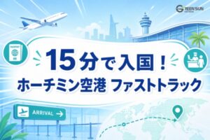 15分で入国できる！ホーチミンシティ空港のファストトラック利用ガイド