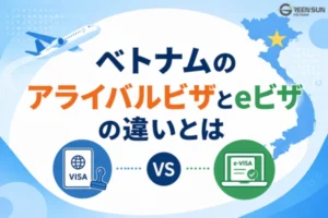 ベトナムのアライバルビザとeビザの違いとは？