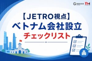 【JETRO視点】ベトナム会社設立チェックリスト：調査から設立完了までの全ステップ