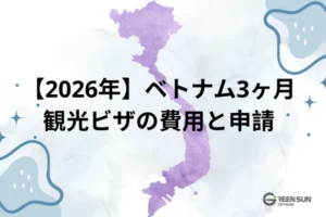 【2026年最新】ベトナムの3ヶ月観光ビザ手数料と申請方法