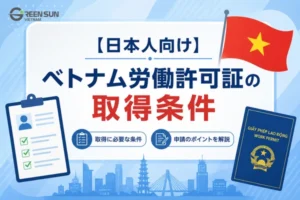 【日本人向け】ベトナム労働許可証の取得条件（最新版）