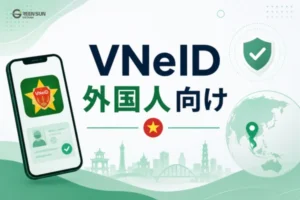 VNeID 外国人｜ベトナムの外国人向けVNeIDとは？対象者・メリット・登録方法を解説