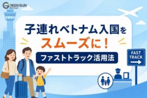 ホーチミン空港に子ども連れでスムーズに入国する方法：ファストトラックサービス活用法