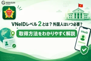 VNeIDレベル2とは？外国人はいつ必要？取得方法をわかりやすく解説