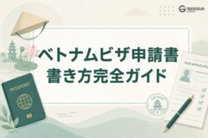 申請却下を防ぐ！ベトナムビザ申請書の書き方完全ガイド