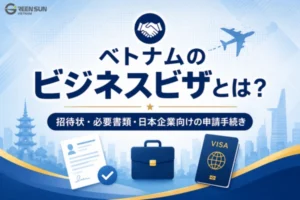 ベトナムのビジネスビザとは？招待状・必要書類・日本企業向けの申請手続き